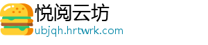 悦阅云坊	